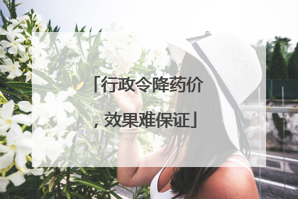 行政令降药价，效果难保证